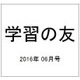 学習の友 2016年 06月号 [雑誌]