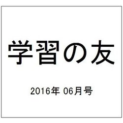 学習の友 2016年 06月号 [雑誌]