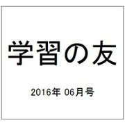 学習の友 2016年 06月号 [雑誌]