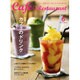 カフェ&レストラン 2016年 06月号 [雑誌]