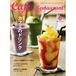 カフェ&レストラン 2016年 06月号 [雑誌]