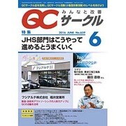 QC (キューシー) サークル 2016年 06月号 No.659 [雑誌]