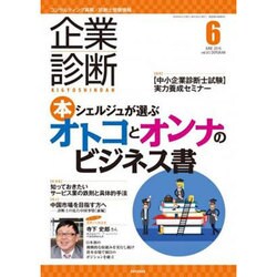 企業診断 2016年 06月号 [雑誌]