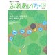 ふれあいケア 2016年 06月号 [雑誌]