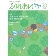 ふれあいケア 2016年 06月号 [雑誌]