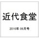 近代食堂 2016年 06月号 [雑誌]