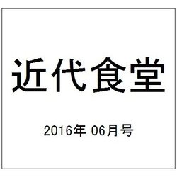 近代食堂 2016年 06月号 [雑誌]