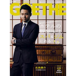 GOETHE (ゲーテ) 2016年 07月号 [雑誌]