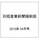 日経産業新聞縮刷版 2016年 04月号 [雑誌]