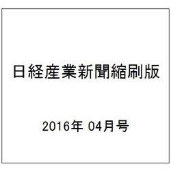 日経産業新聞縮刷版 2016年 04月号 [雑誌]