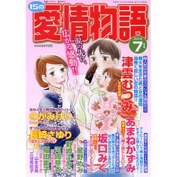 15の愛情物語 2016年 07月号 [雑誌]