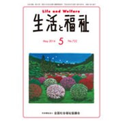 生活と福祉 2016年 05月号 No.722 [雑誌]