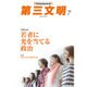 第三文明 2016年 07月号 [雑誌]