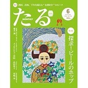 TARU (樽) 2016年 06月号 No.404 [雑誌]