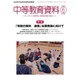 中等教育資料 2016年 06月号 No.961 [雑誌]