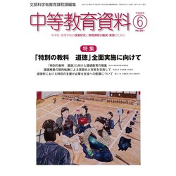 中等教育資料 2016年 06月号 No.961 [雑誌]