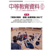 中等教育資料 2016年 06月号 No.961 [雑誌]