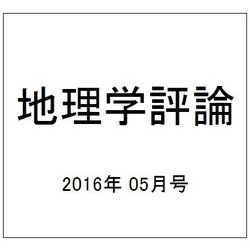 地理学評論 2016年 05月号 [雑誌]