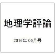 地理学評論 2016年 05月号 [雑誌]