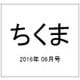 ちくま 2016年 06月号 No.543 [雑誌]
