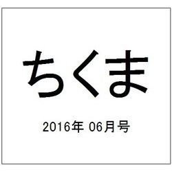 ちくま 2016年 06月号 No.543 [雑誌]