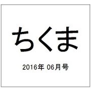 ちくま 2016年 06月号 No.543 [雑誌]