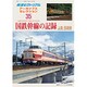 アーカイブスセレクション 国鉄幹線の記録 2016年 06月号 [雑誌]