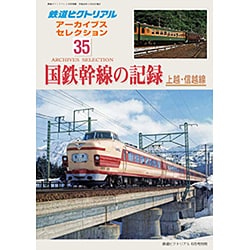 アーカイブスセレクション 国鉄幹線の記録 2016年 06月号 [雑誌]