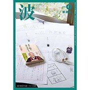 波 2016年 06月号 [雑誌]