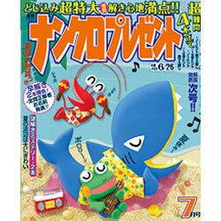 ナンクロプレゼント 2016年 07月号 [雑誌]