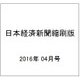 日本経済新聞縮刷版 2016年 04月号 [雑誌]