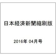 日本経済新聞縮刷版 2016年 04月号 [雑誌]