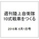 週刊陸上自衛隊10式戦車をつくる 2016年 6/1号（54） [雑誌]