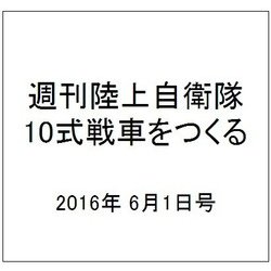 週刊陸上自衛隊10式戦車をつくる 2016年 6/1号（54） [雑誌]