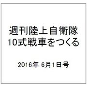 週刊陸上自衛隊10式戦車をつくる 2016年 6/1号（54） [雑誌]