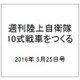 週刊陸上自衛隊10式戦車をつくる 2016年 5/25号（53） [雑誌]