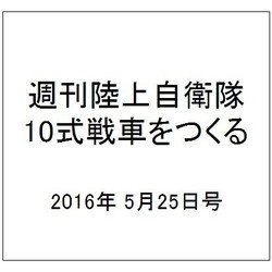 週刊陸上自衛隊10式戦車をつくる 2016年 5/25号（53） [雑誌]