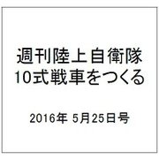週刊陸上自衛隊10式戦車をつくる 2016年 5/25号（53） [雑誌]