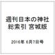 週刊日本の神社 総索引 宮城版 2016年 6/7号 121 [雑誌]