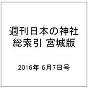 週刊日本の神社 総索引 宮城版 2016年 6/7号 121 [雑誌]