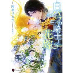 白バラの騎士と花嫁(ハニー文庫) [文庫]