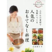 ふだんの食材で気軽につくる人気のおもてなし料理―奈良発Tomoko's Tableの美味しいレシピ [単行本]