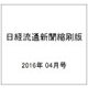 日経流通新聞縮刷版 2016年 04月号 [雑誌]
