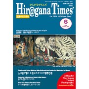Hiragana Times (ヒラガナ タイムズ) 2016年 06月号 No.356 [雑誌]