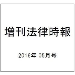 増刊法律時報 2016年 05月号 [雑誌]