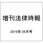 増刊法律時報 2016年 05月号 [雑誌]