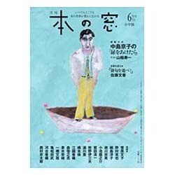 本の窓 2016年 06月号 [雑誌]