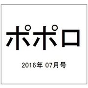 ポポロ 2016年 07月号 [雑誌]