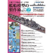上級テクを極める1/700艦船模型の製作 2016年 06月号 [雑誌]