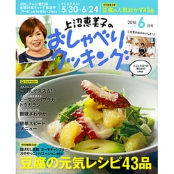 上沼恵美子のおしゃべりクッキング 2016年 06月号 [雑誌]